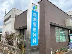 鈴木整形外科