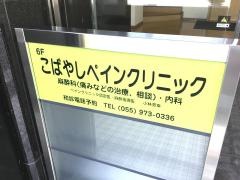 こばやしペインクリニック