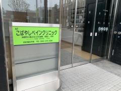 こばやしペインクリニック