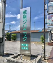 華房クリニック