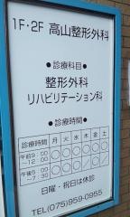 高山整形外科
