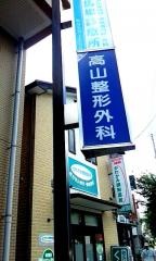 高山整形外科