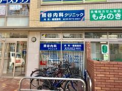 熊谷内科クリニック