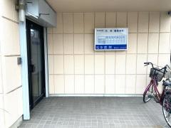 松永医院