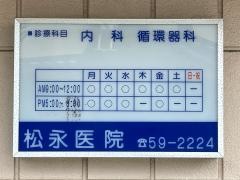 松永医院