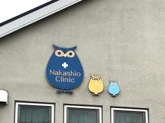 なかしお内科クリニック