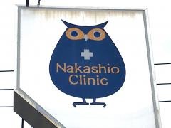 なかしお内科クリニック