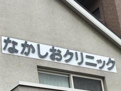 なかしお内科クリニック
