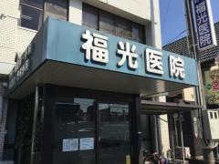 福光医院