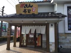 がってん寿司　高崎下小鳥店