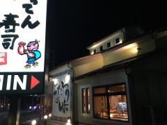 がってん寿司　坂戸店