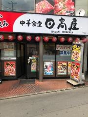 中華食堂日高屋　つつじヶ丘店
