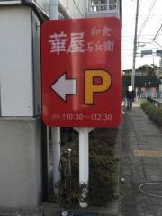 華屋与兵衛　弦巻店