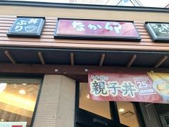 なか卯　東洞院三条店