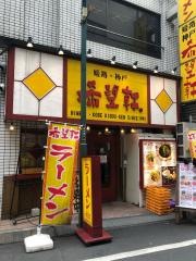 希望軒新宿三丁目店