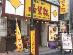 希望軒新宿三丁目店