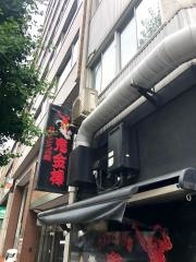 カラシビつけ麺鬼金棒