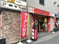 麺亭