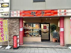 麺亭