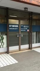 森下歯科医院