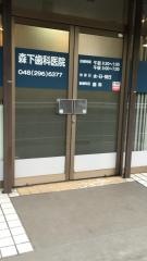 森下歯科医院