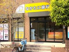 なかたに歯科