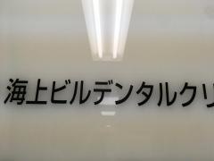 海上ビルデンタルクリニツク