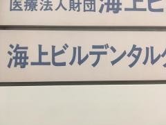 海上ビルデンタルクリニツク