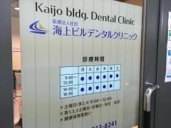 海上ビルデンタルクリニツク