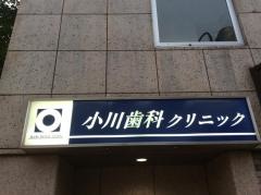 小川歯科クリニック