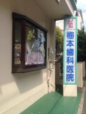 梅本歯科医院