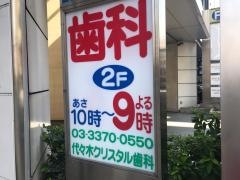代々木クリスタル歯科医院