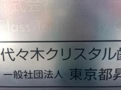 代々木クリスタル歯科医院