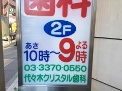 代々木クリスタル歯科医院