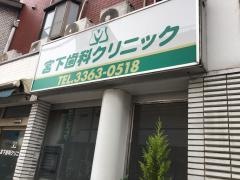 宮下歯科クリニック