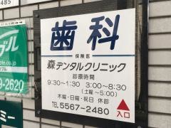 森デンタルクリニック