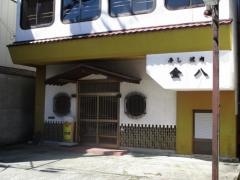 金八鮨