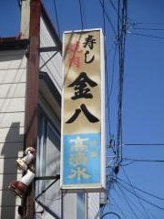 金八鮨