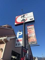 焼肉丸金