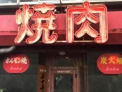 ふくふく長浜店