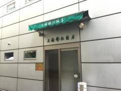 上海錦江飯店