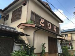鳥源岡本店