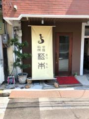 中国料理松本