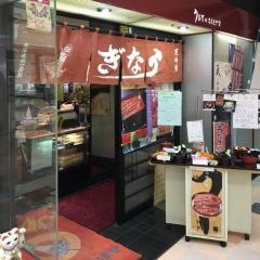 うなぎのまるます家　アリコベール店