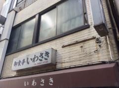 いわさき