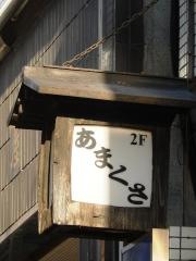 あまくさ