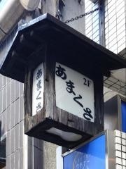 あまくさ