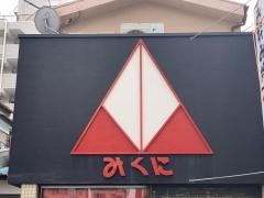 みくに