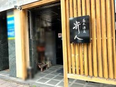 寄人