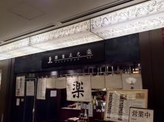 酢重正之・楽